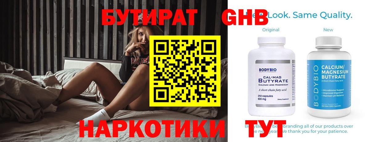 Гурьевск  БУТИРАТ бутандиол  Бутират  Вход с VPN 
